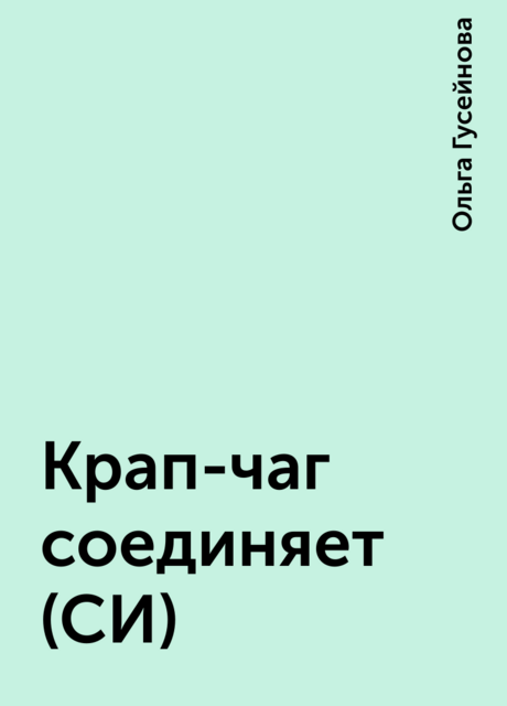 Крап-чаг соединяет (СИ)