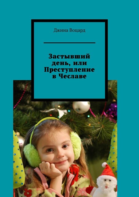 Застывший день, или Преступление в Чеславе, Джина Воцард