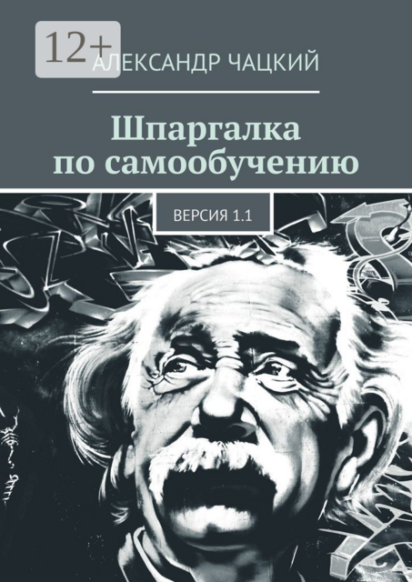 Шпаргалка по самообучению. Версия 1.1, Александр Чацкий