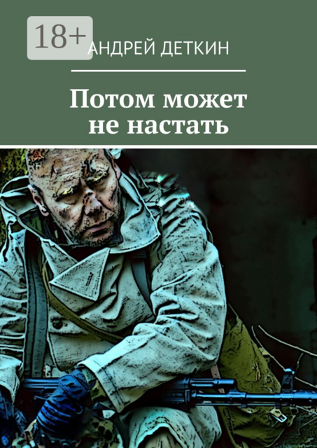 Потом может не настать