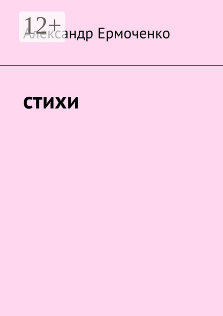 Cтихи