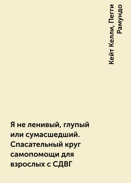 Я не ленивый, глупый или сумасшедший. Спасательный круг самопомощи для взрослых с СДВГ