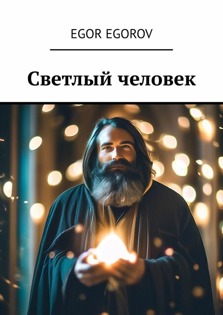 Светлый человек, Egor Egorov