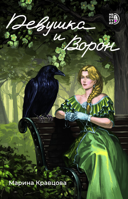 Девушка и Ворон