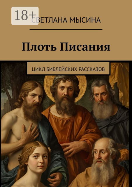 Плоть Писания. Цикл библейских рассказов