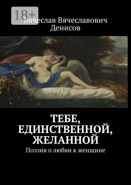 Тебе, единственной, желанной. Поэзия о любви к женщине