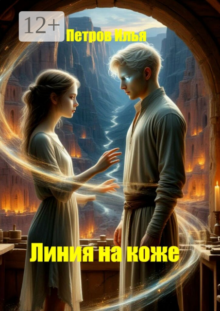 Линия на коже