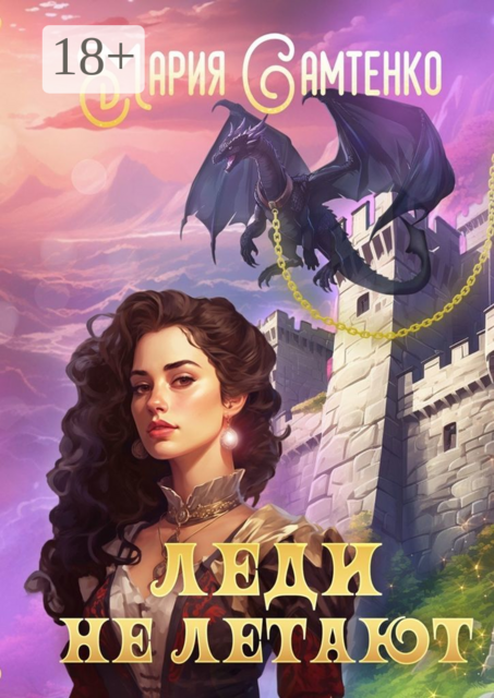 Леди не летают, Мария Самтенко