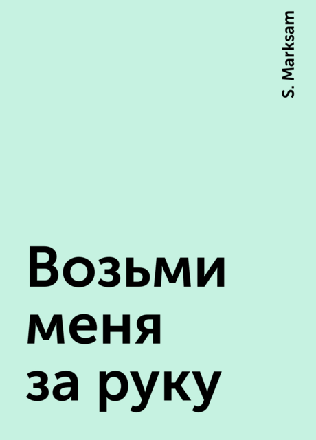 Возьми меня за руку