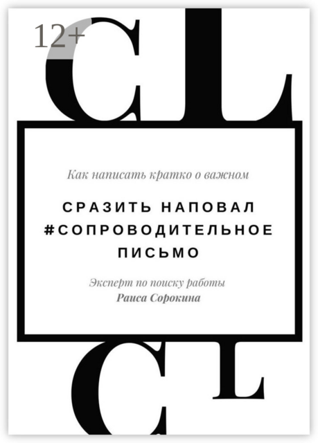 Сразить наповал. #Сопроводительное письмо. Как написать кратко о важном