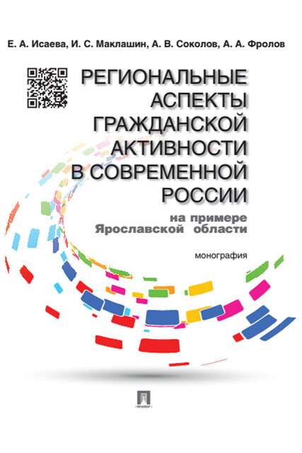 Региональные аспекты гражданской активности в современной России (на примере Ярославской области). Монография