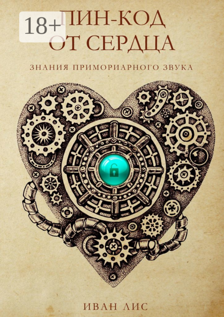 Пин-код от Сердца. Книга 1. Знания Примориарного звука, Иван Лис