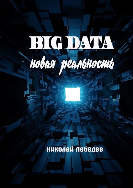 Big Data. Новая реальность