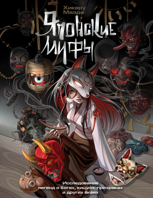 Японские мифы. Исследование легенд о богах, кицунэ, призраках и других ёкаях, Хикару Маэда