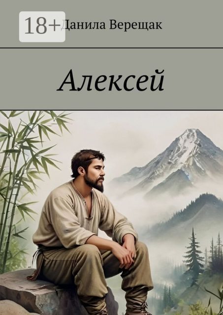 Алексей