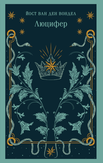 Люцифер (часть 1), Йост ван ден Вондел