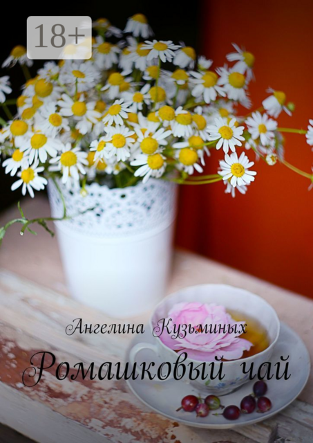 Ромашковый чай, Ангелина Кузьминых
