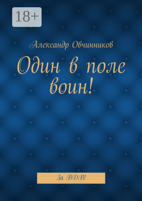 Один в поле воин!. За ВДВ
