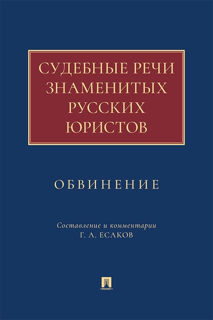 Судебные речи знаменитых русских юристов. Обвинение