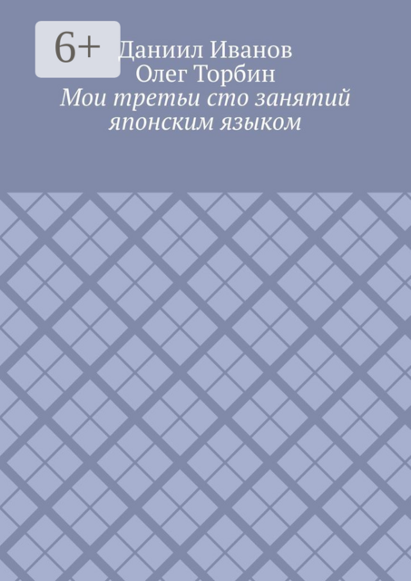 Мои третьи сто занятий японским языком