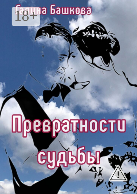 Превратности судьбы. Посвящается моим детям