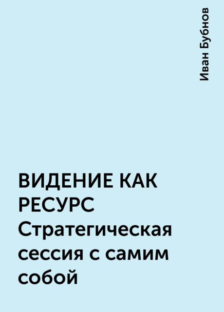 ВИДЕНИЕ КАК РЕСУРС Стратегическая сессия с самим собой