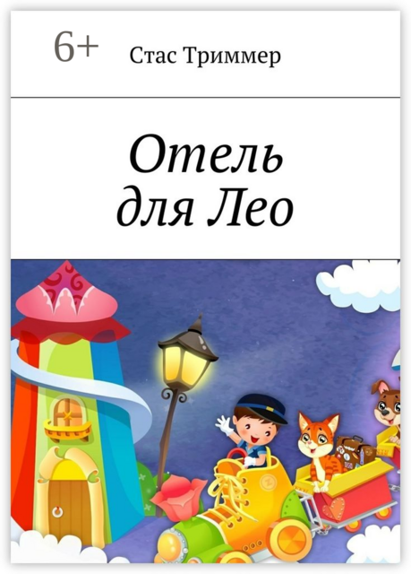 Отель для Лео