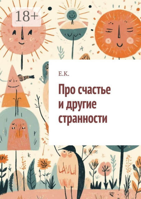 Про счастье и другие странности