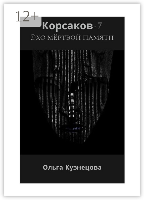 Корсаков-7: Эхо мёртвой памяти
