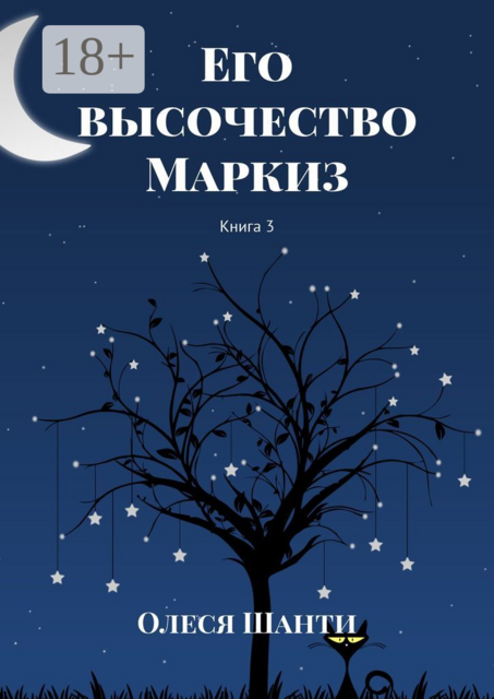 Его высочество Маркиз. Книга 3