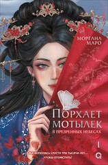 Порхает мотылек в презренных небесах