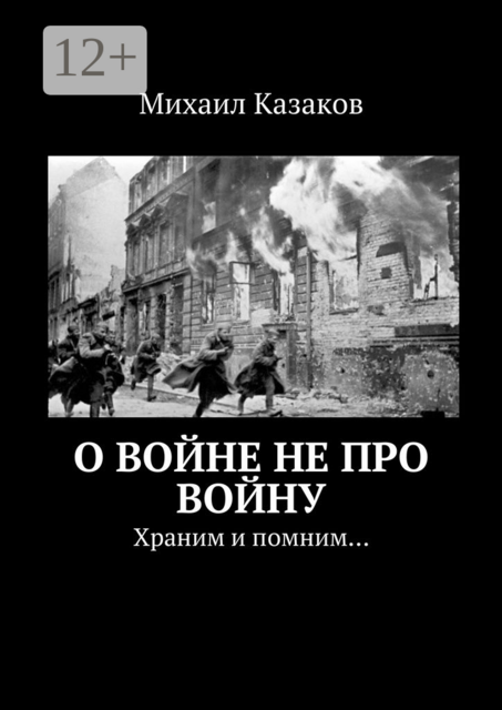 О войне не про войну. Храним и помним