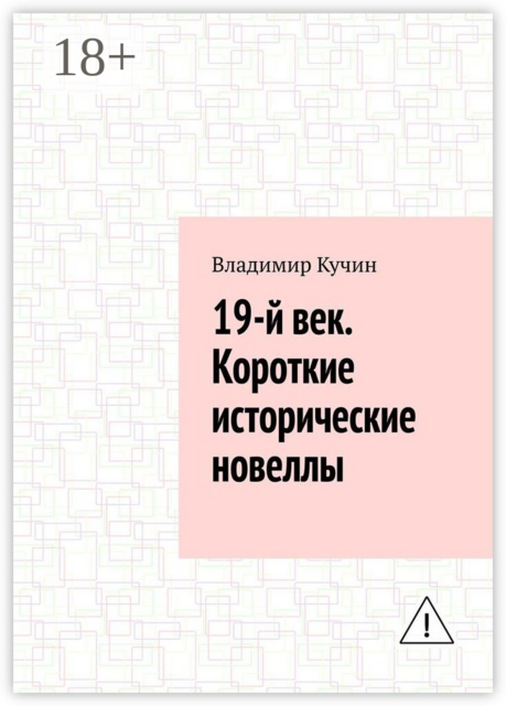 19-й век. Короткие исторические новеллы