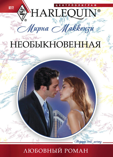 Необыкновенная, Мирна Маккензи