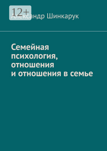 Семейная психология, отношения и отношения в семье, Александр Шинкарук