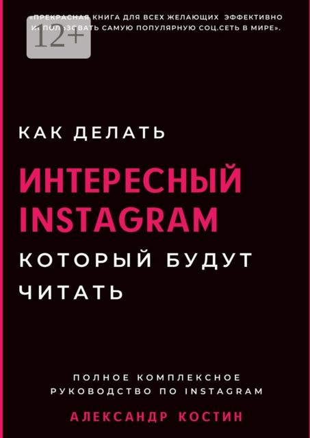 Как делать интересный Instagram, который будут читать, Александр Костин
