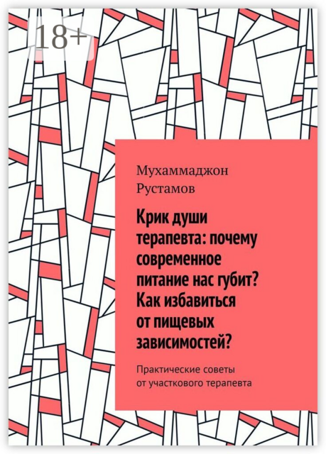 Крик души терапевта: почему современное питание нас губит? Как избавиться от пищевых зависимостей?. Практические советы от участкового терапевта