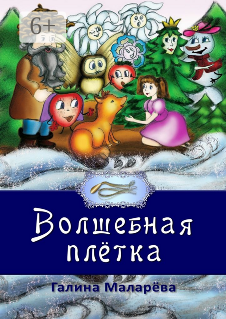 Волшебная плётка, Галина Маларёва