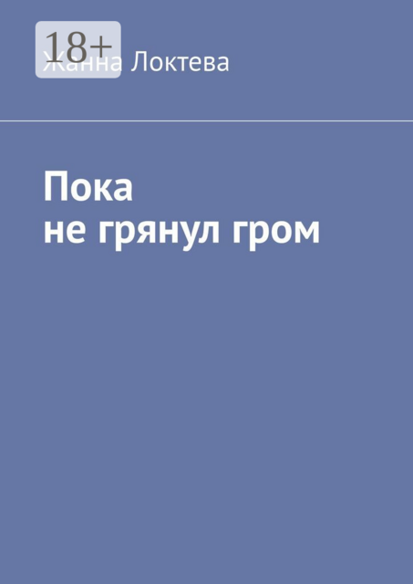 Пока не грянул гром