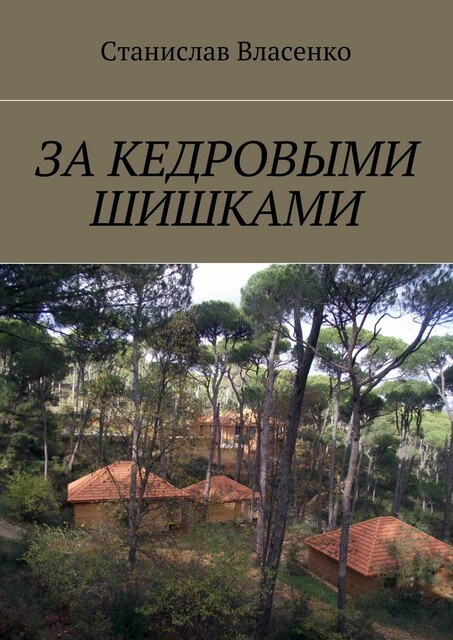 За кедровыми шишками, Станислав Власенко