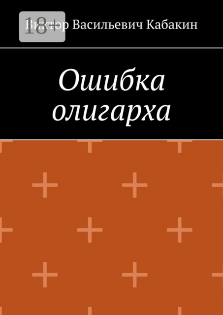 Ошибка олигарха