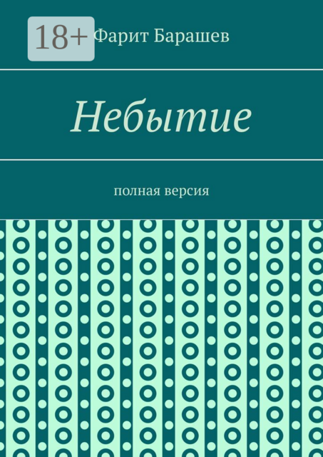 Небытие. Полная версия