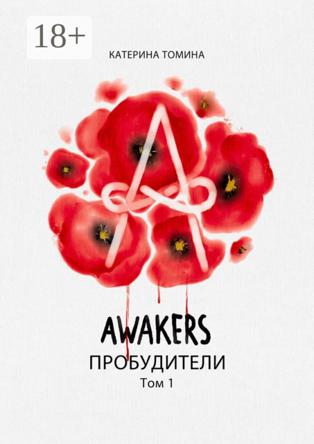 Awakers. Пробудители. Том 1