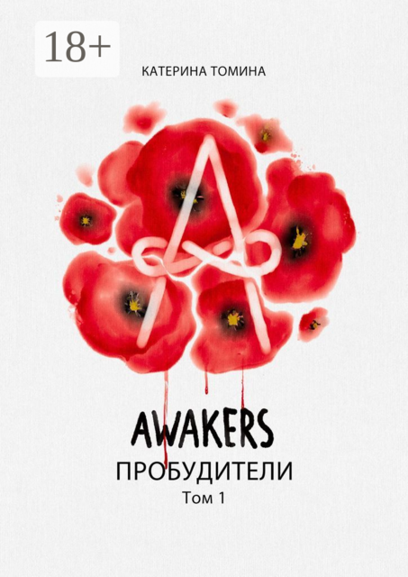 Awakers. Пробудители. Том 1, Катерина Томина