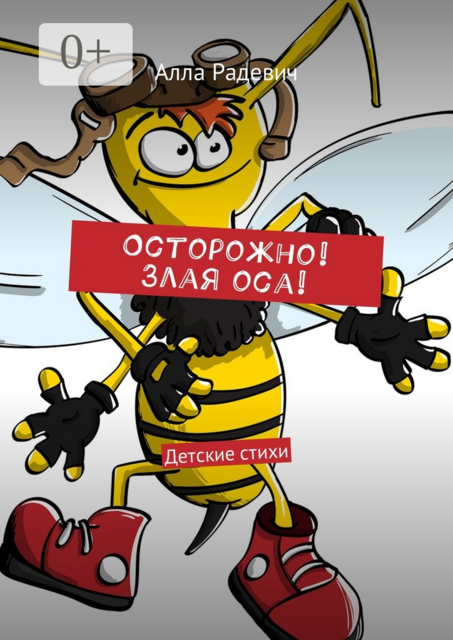 Осторожно! Злая оса!. Детские стихи, Алла Радевич