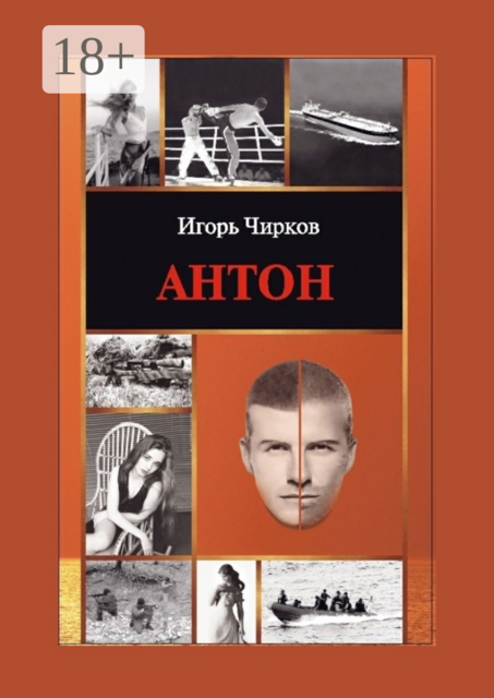 Антон, Игорь Чирков