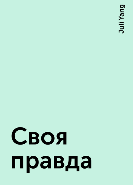 Своя правда, Juli Yang
