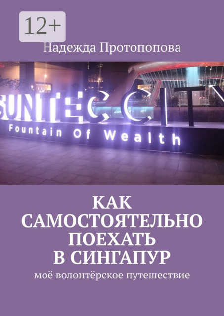 Как самостоятельно поехать в Сингапур. Моё волонтерское путешествие, Надежда Протопопова