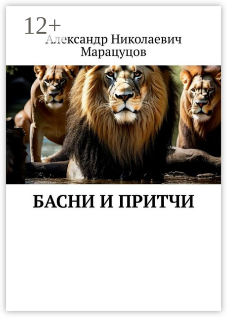 Басни и притчи