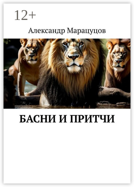 Басни и притчи